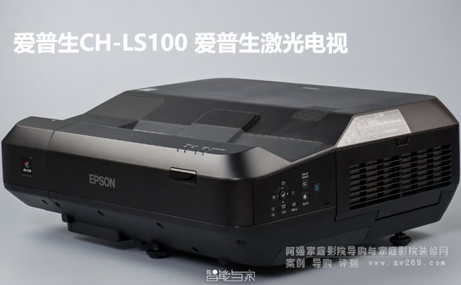 愛普生首推激光電視 愛普生CH-LS100開箱評測