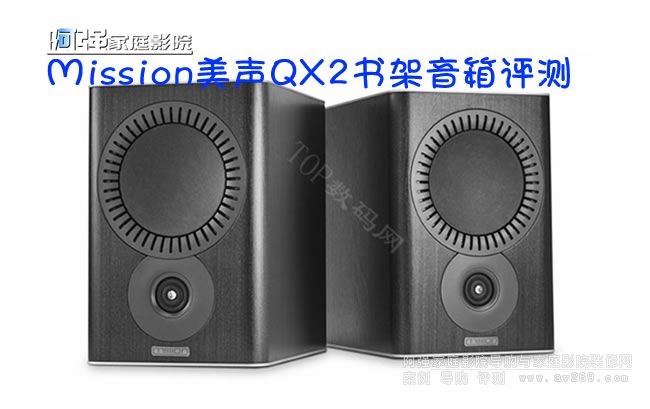 Mission美聲QX2書架音箱評測