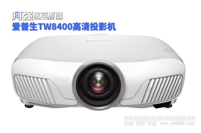 炫彩影像愛普生TW8400家庭影院投影機評測