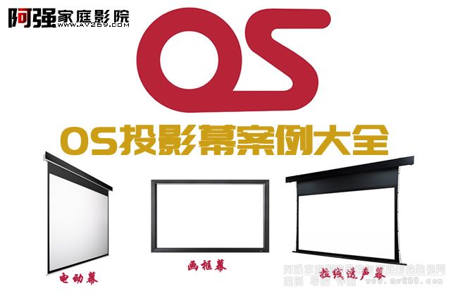 OS投影幕布案例大全