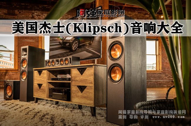 Klipsch 杰士音箱產(chǎn)品大全