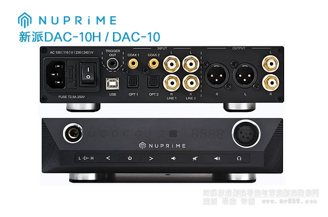 NuPrime DAC-10/DAC-10H 新派解碼器介紹