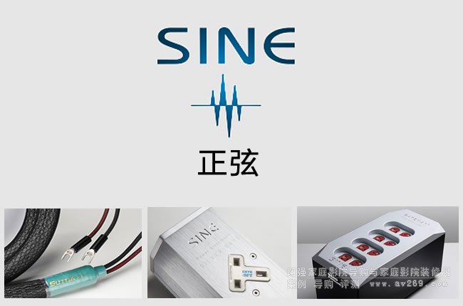 SINE (正弦)品牌電源配件與線材介紹