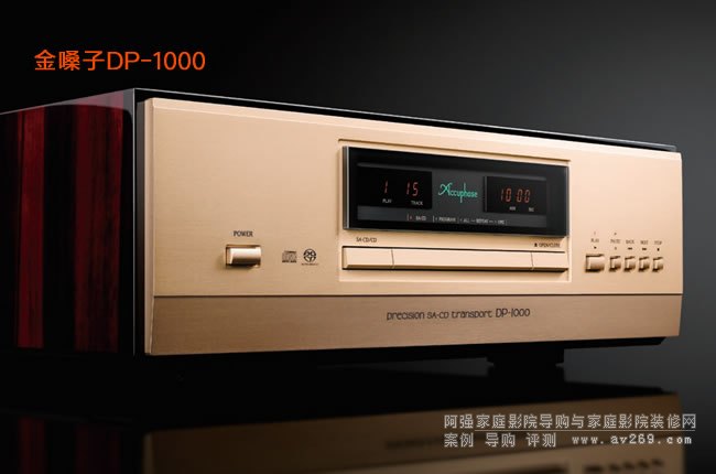金嗓子Accuphase DP-1000 SACD/CD純轉盤