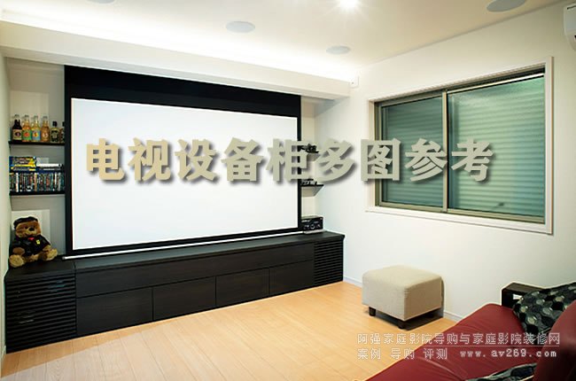 私人家庭影院里的定制電視柜匯總參考