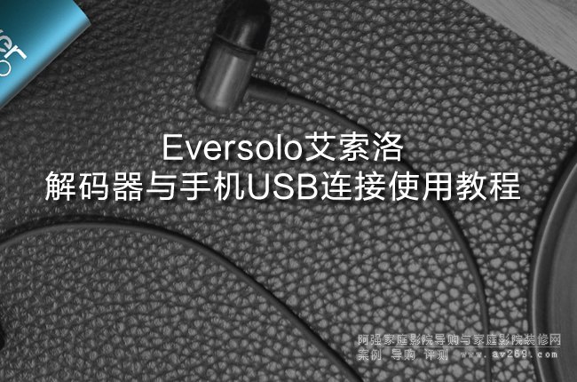 Eversolo�������a���c�֙C(j��)USB�B��ʹ�ý̳�