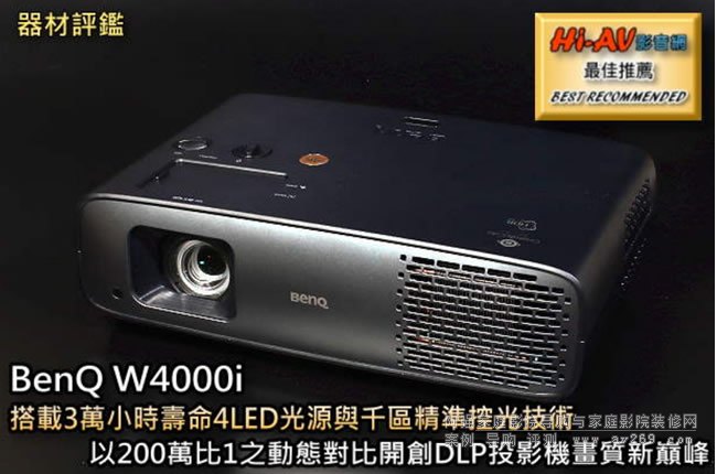 明基BenQ W4000i開創DLP高對比度先河,4LED千區精準控光