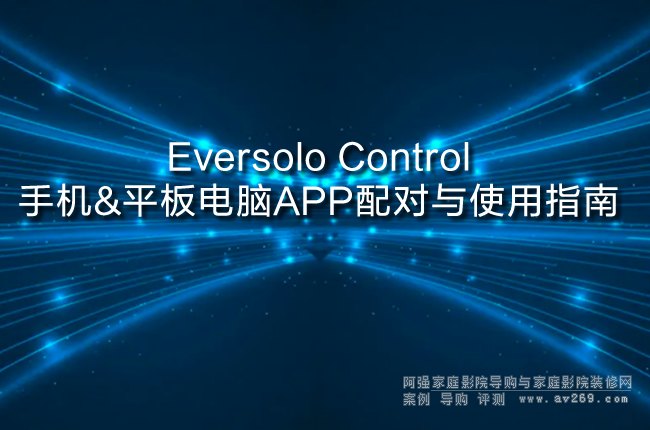 Eversolo Control�ٿ�ܛ���䌦(du��)ʹ��ָ��