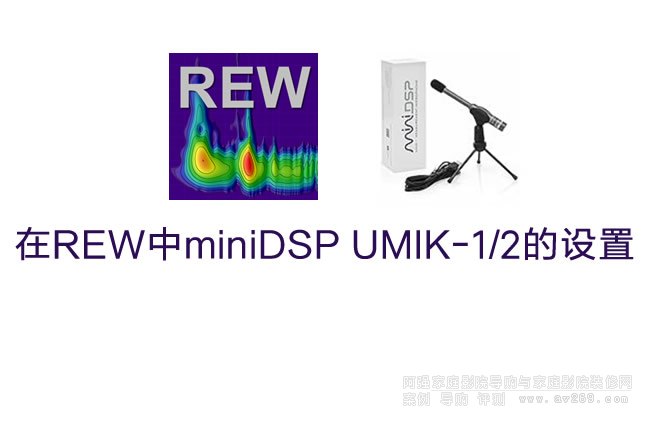 ��REW��miniDSP UMIK-1/2���O(sh��)��
