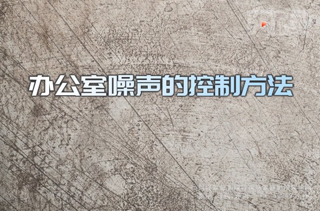 辦公室噪聲的控制方法