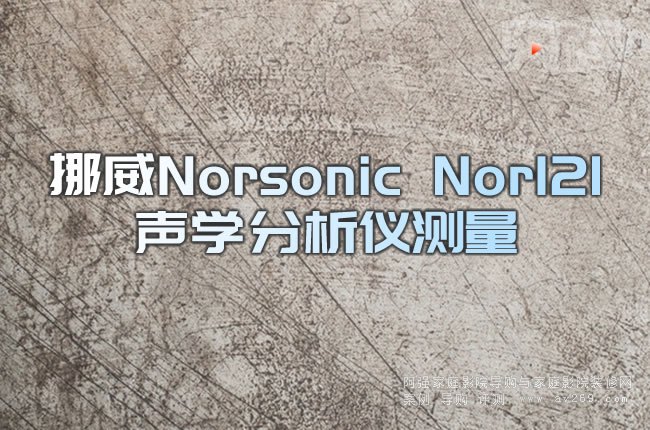 Ų��Norsonic Nor121�W(xu��)�����x�y(c��)��