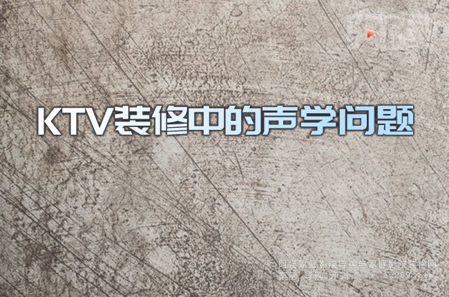 KTV裝修中的聲學問題