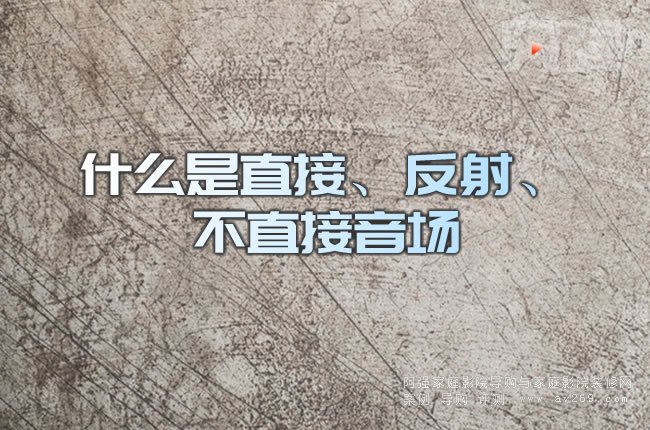 什么是直接、反射、不直接音場