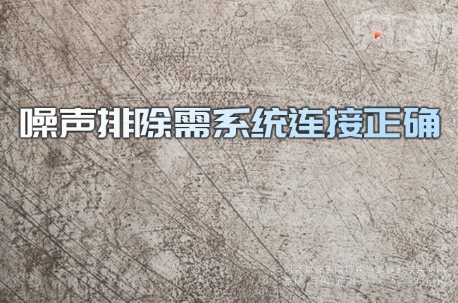 噪聲排除需系統連接正確