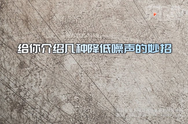 給你介紹幾種降低噪聲的妙招