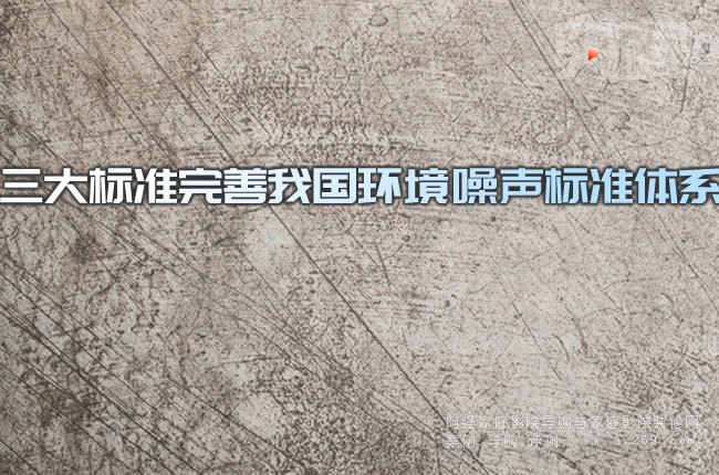三大標準完善我國環境噪聲標準體系