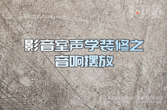 影音室聲學(xué)裝修之音響擺放