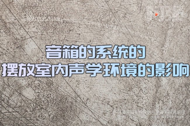 音箱的系統(tǒng)的擺放室內(nèi)聲學(xué)環(huán)境的影響