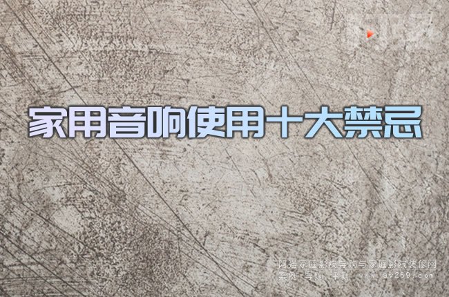 家用音響使用十大禁忌
