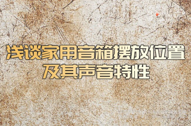 淺談家用音箱擺放位置及其聲音特性