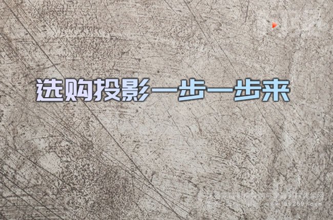 選購投影一步一步來