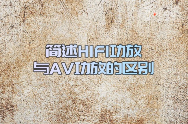 ��(ji��n)��HIFI�����cAV���ŵą^(q��)�e