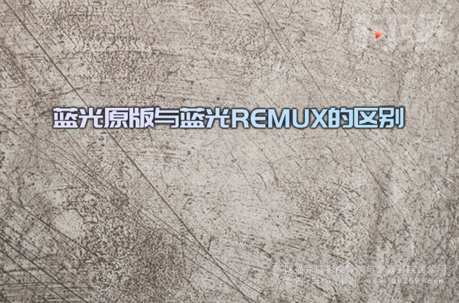 藍光原版與藍光REMUX的區別