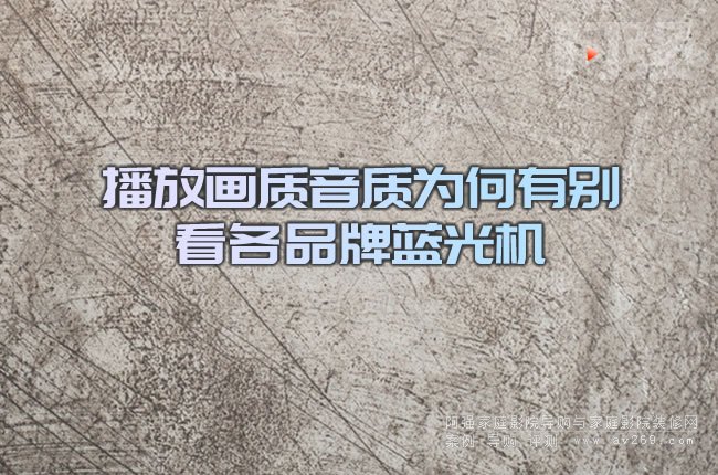 播放畫質音質為何有別 看各品牌藍光機