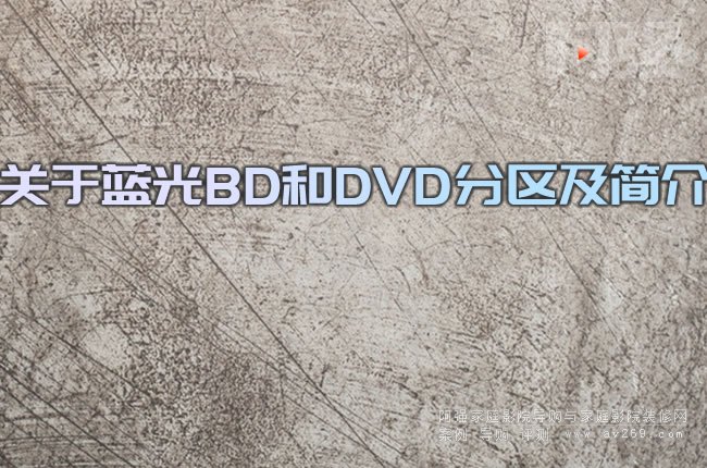 關于藍光BD和DVD分區及簡介