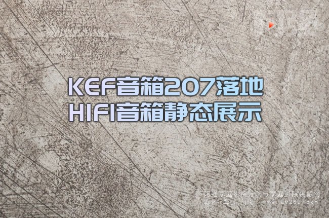 KEF����207���HIFI�����o�B(t��i)չʾ