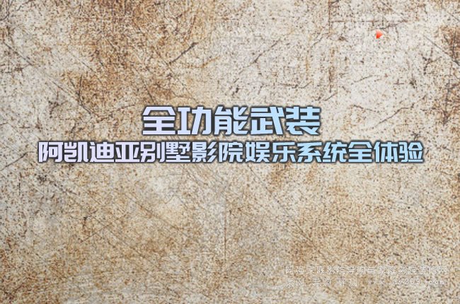 全功能武裝 阿凱迪亞別墅影院娛樂系統(tǒng)全體驗
