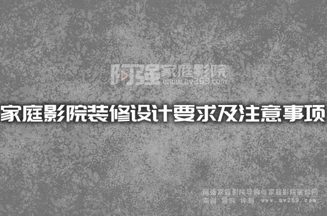 ��ͥӰԺ�b���O(sh��)Ӌ(j��)Ҫ��ע�����(xi��ng)
