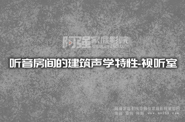 聽(tīng)音房間的建筑聲學(xué)特性-視聽(tīng)室