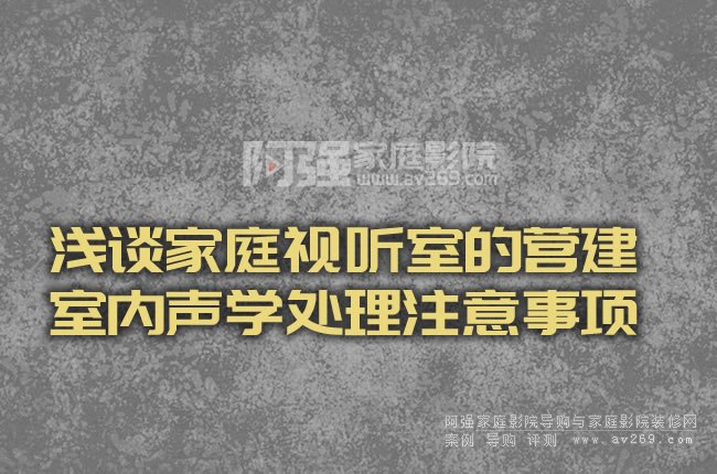 淺談家庭視聽室的營建 室內聲學處理注意事項