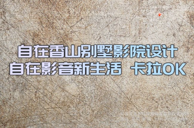 自在香山別墅影院設計 自在影音新生活 卡拉OK