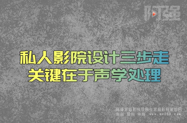 私人影院設計三步走 關鍵在于聲學處理