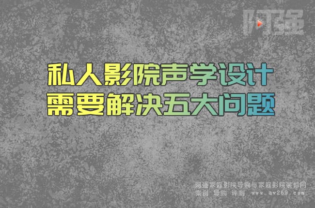 私人影院聲學設計需要解決五大問題
