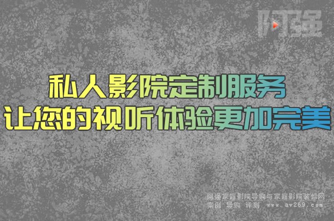 私人影院定制服務讓您的視聽體驗更加完美