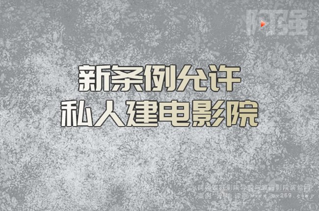 新條例允許私人建電影院