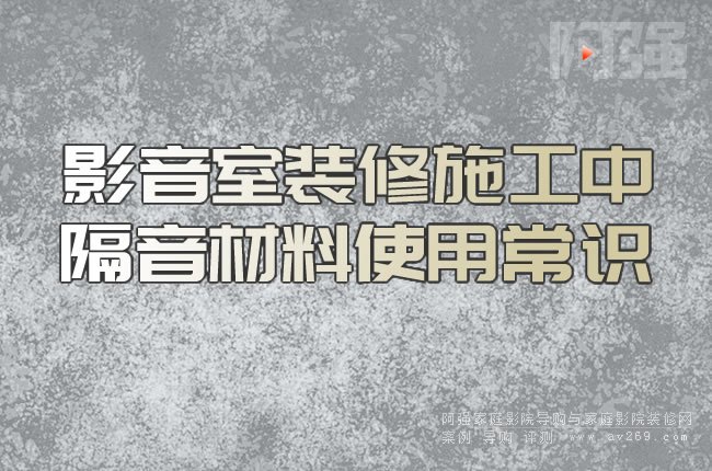 影音室裝修施工中隔音材料使用常識(shí)
