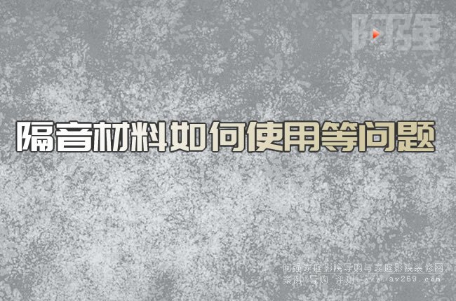 隔音材料如何使用等問(wèn)題