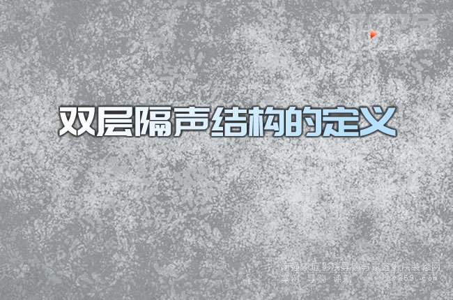 雙層隔聲結(jié)構(gòu)的定義
