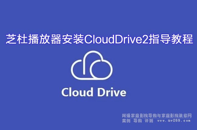 ֥�Ų��������bCloudDrive2ָ��(d��o)�̳�