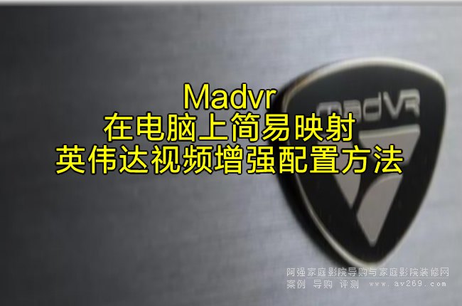 Madvr����X�Ϻ���ӳ�估Ӣ���_(d��)ҕ�l����(qi��ng)���÷���