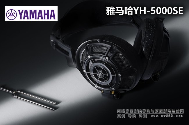 雅馬哈旗艦耳機YH-5000SE,70周年紀念產品
