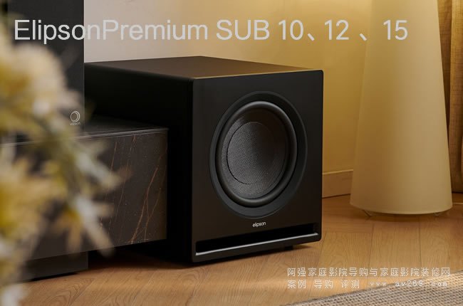 Elipson Premium Sub10\12\15三款型號的低音炮上市