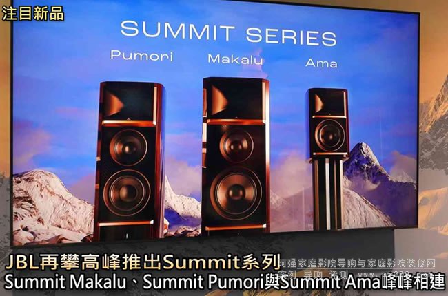  JBL���ʸ߷��Ƴ�Summitϵ����Summit Makalu��Summit Pumori�cSummit Ama������B