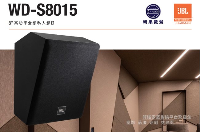 С���ģ�����(ch��ng),JBL WD-S8015���I(y��)ӰԺ��������u(p��ng)�y(c��)
