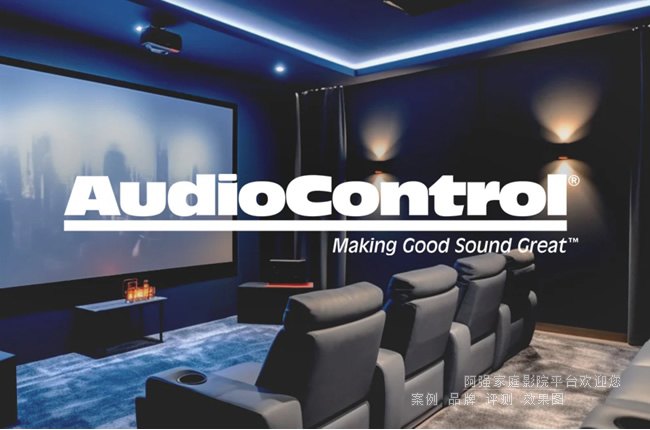 美國AudioControl音響功放品牌介紹